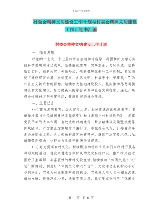 村委会精神文明建设工作计划与村委会精神文明建设工作计划书汇编