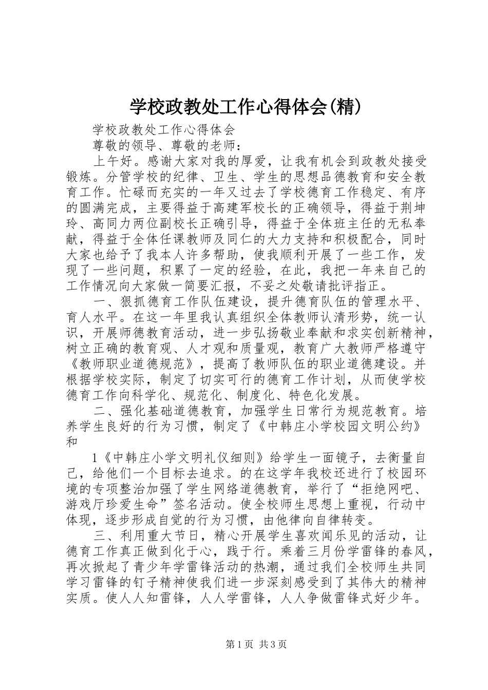 学校政教处工作心得体会(精)_第1页
