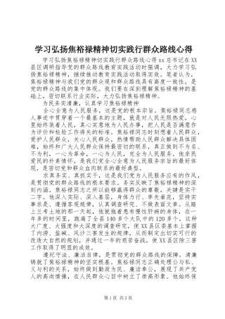 学习弘扬焦裕禄精神切实践行群众路线心得