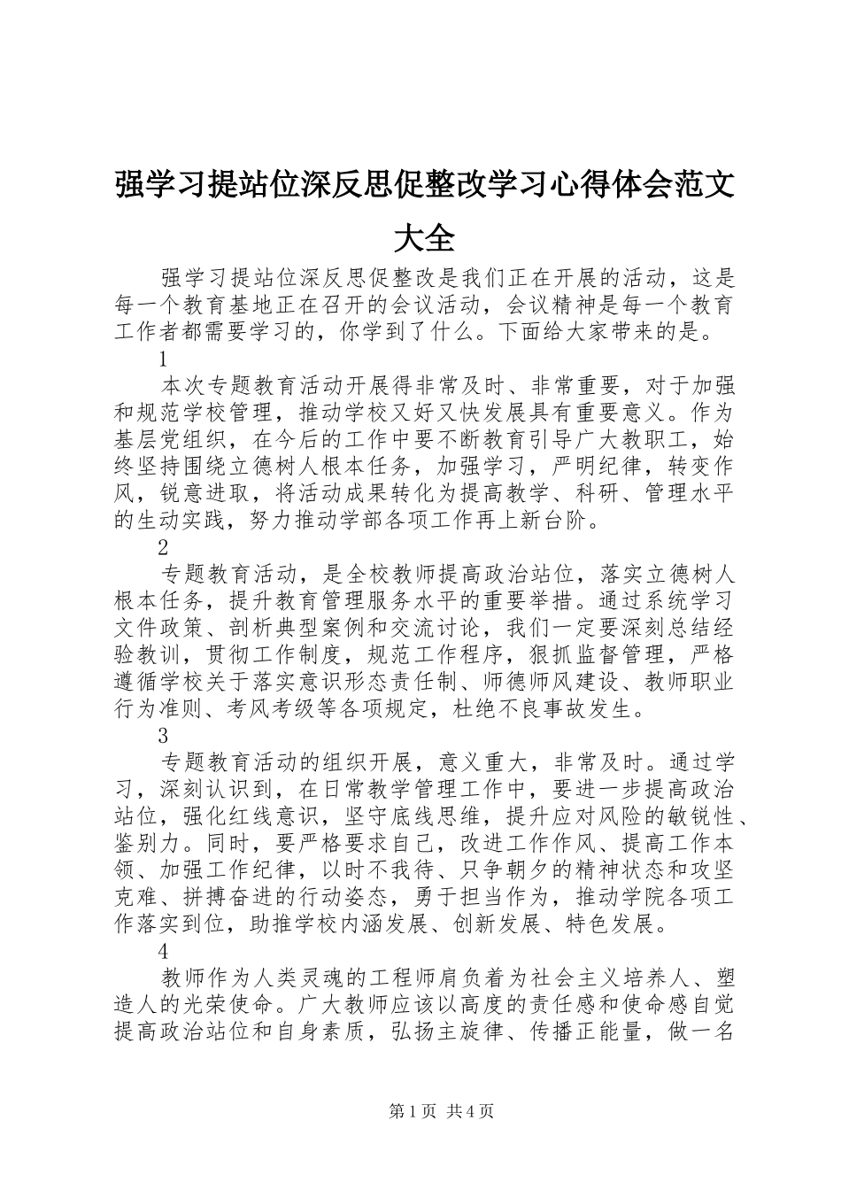强学习提站位深反思促整改学习心得体会范文大全_第1页