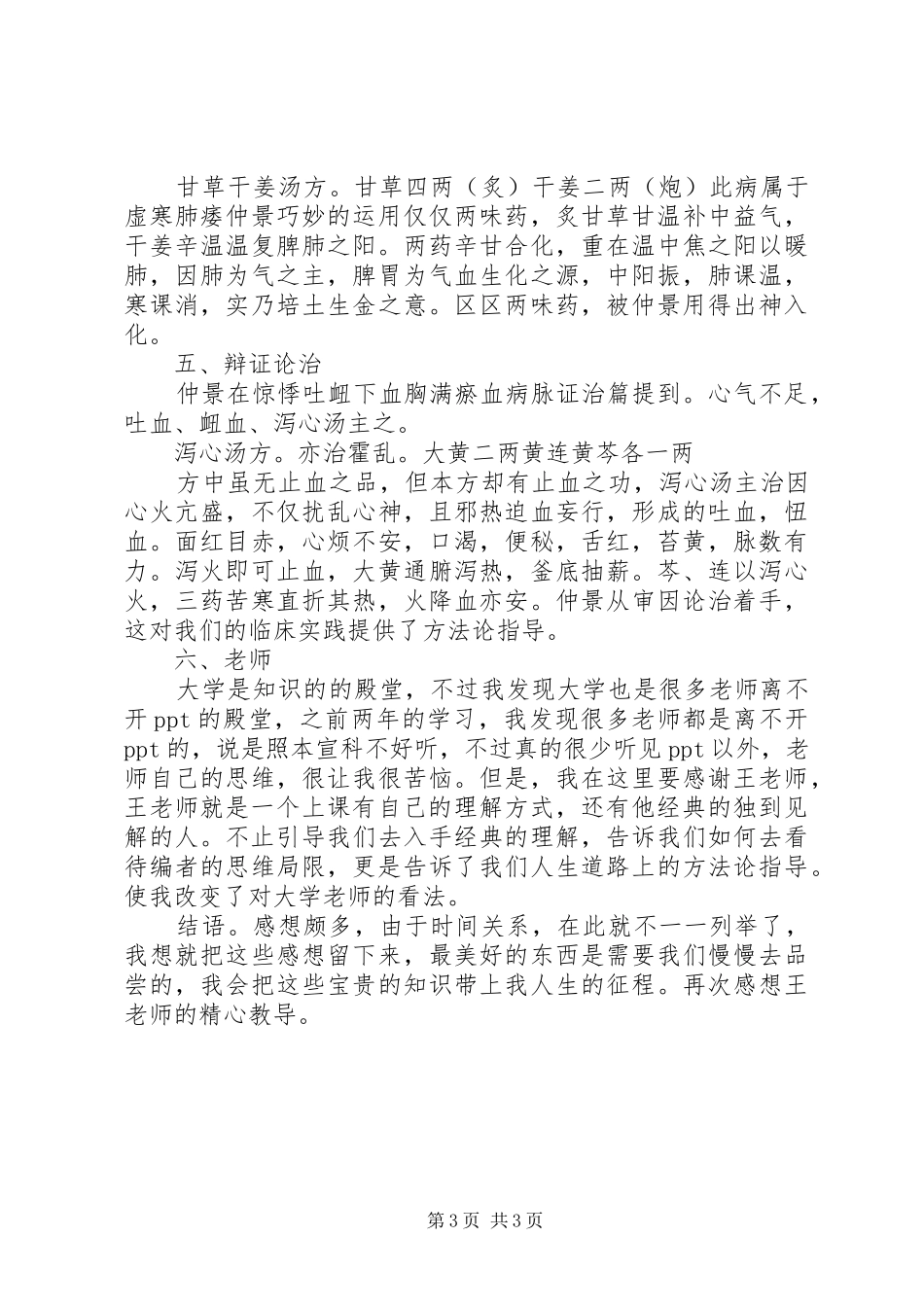浅谈学习《金匮要略》心得体会_第3页