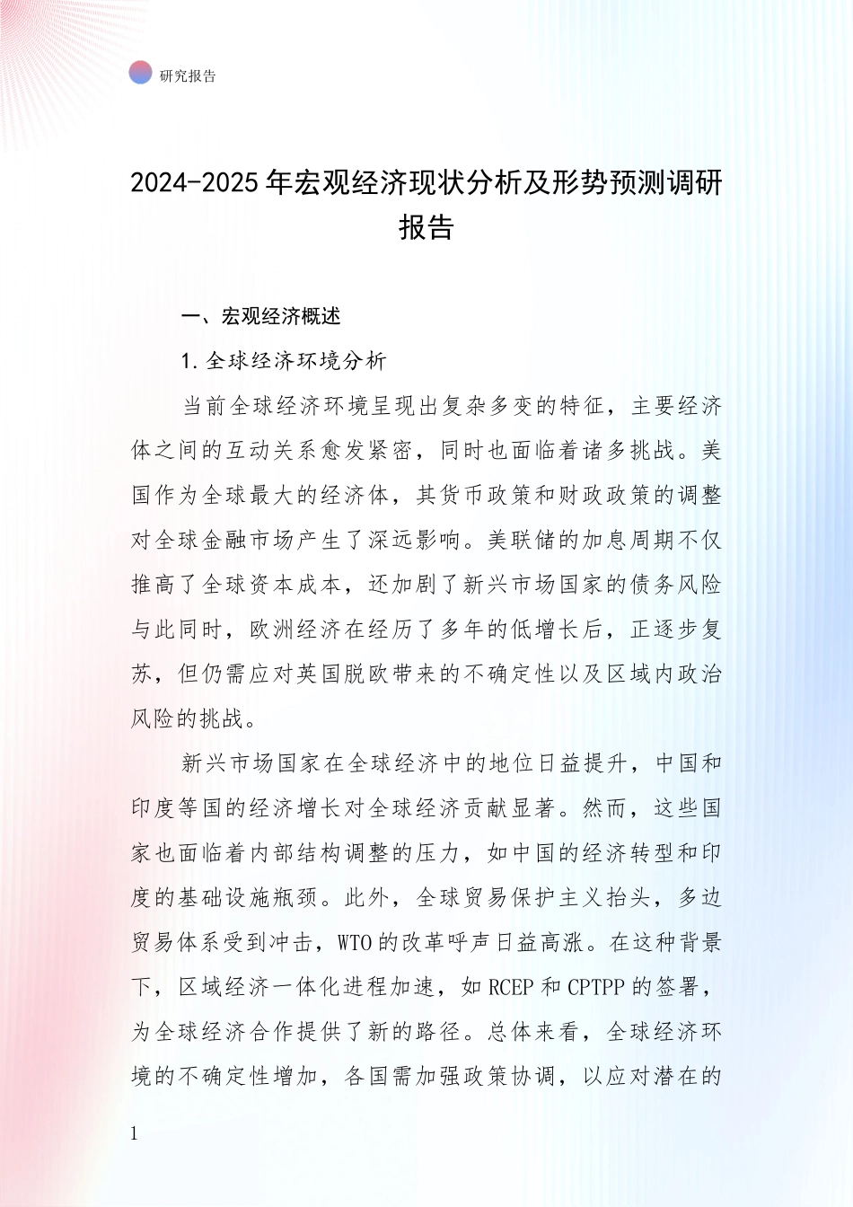 2024-2025年宏观经济现状分析及形势预测调研报告_第1页