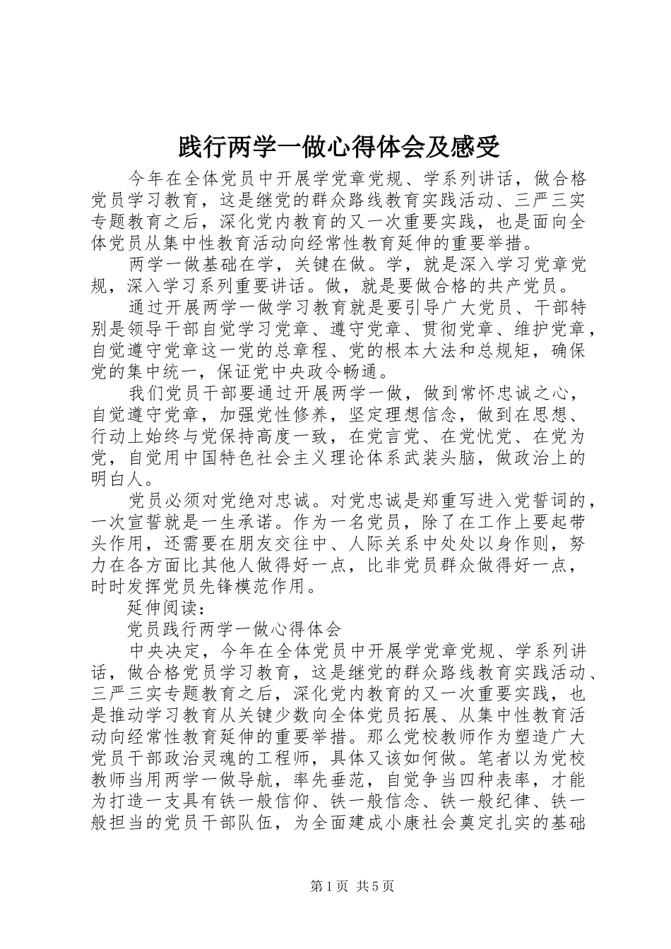 践行两学一做心得体会及感受_第1页