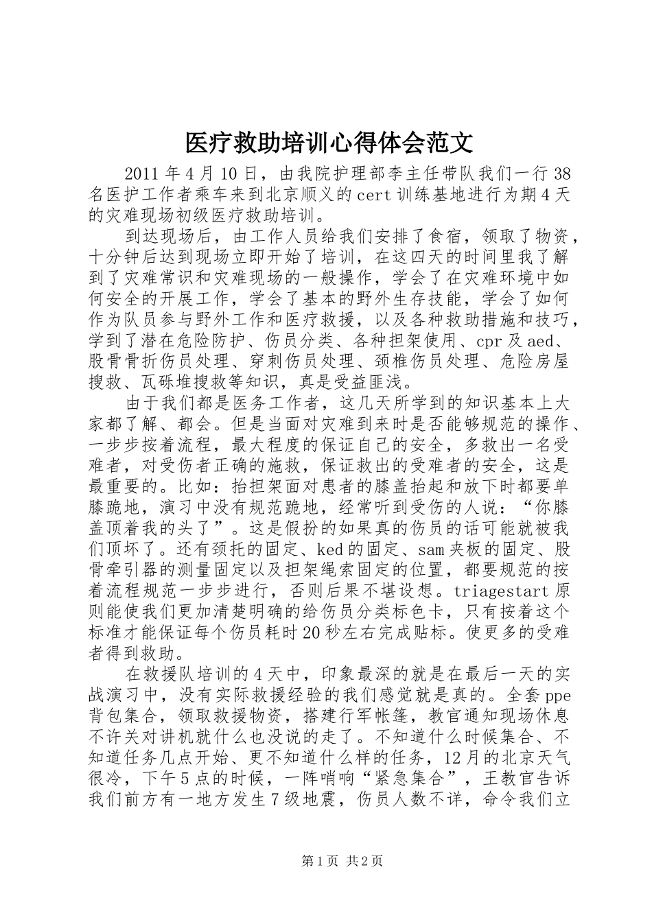 医疗救助培训心得体会范文_第1页