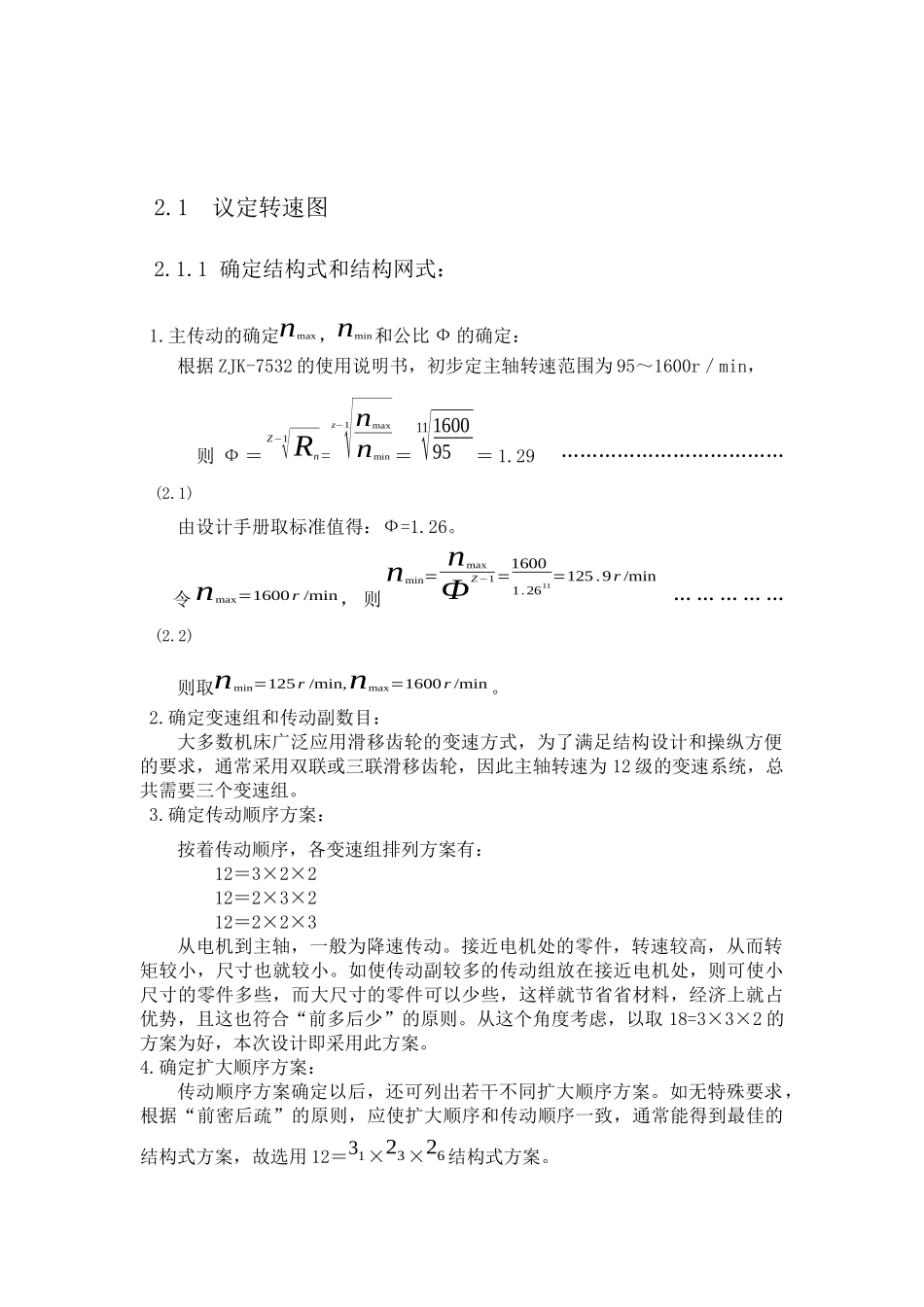 ZXK7532数控立式钻铣床主运动、进给系统及控制系统的设计_第3页