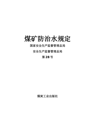 煤矿防治水规定(最新带图)