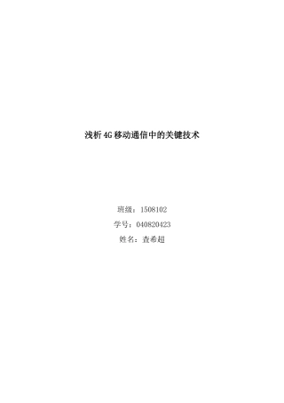 浅析4G移动通信中的关键技术