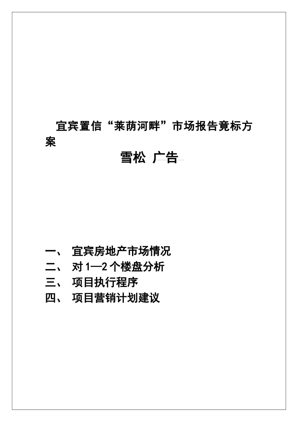 【房地产】宜宾置信“莱荫河畔”广告竟标方案_第1页