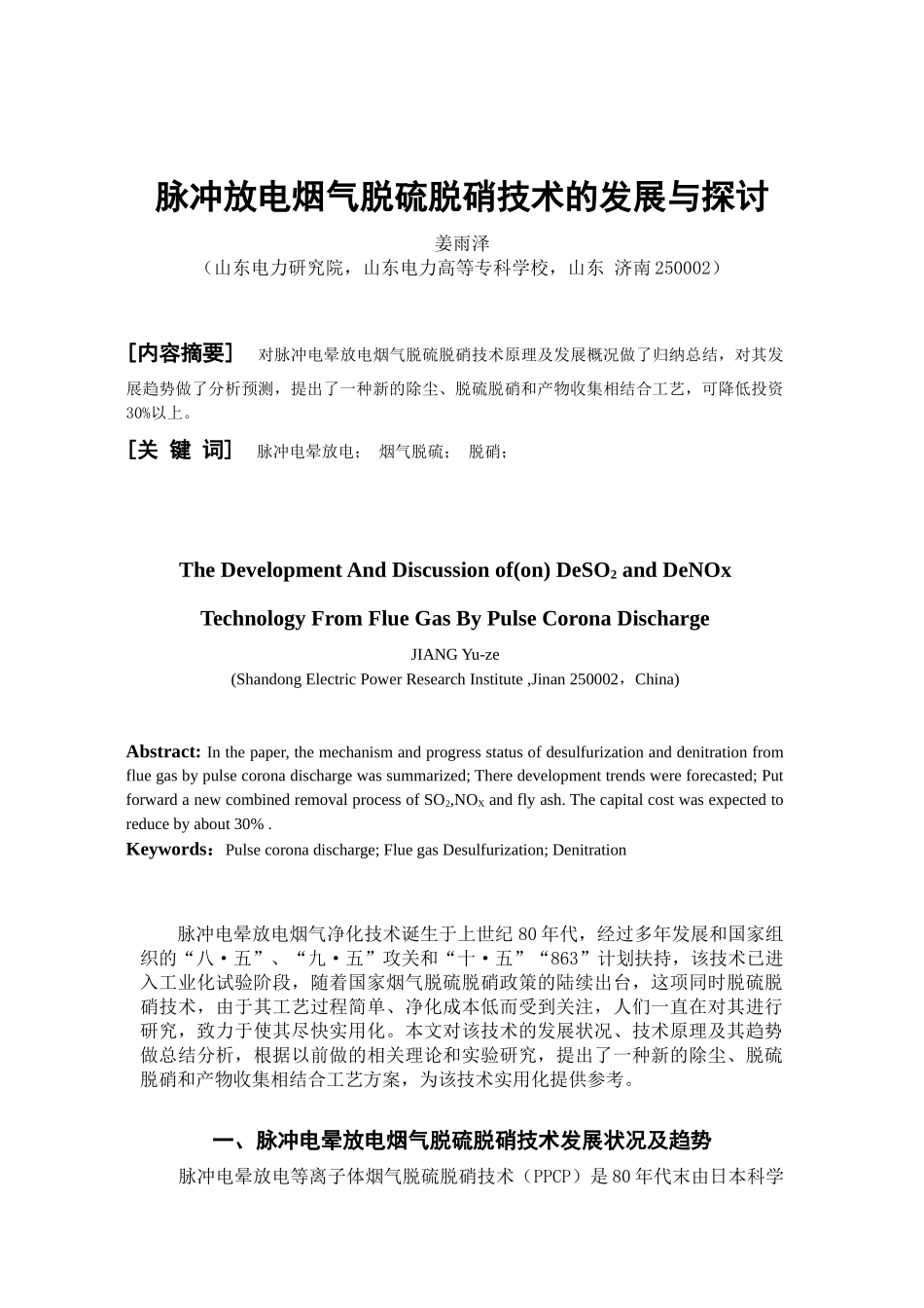 脉冲放电烟气脱硫脱硝技术的发展与探讨-全国化工热工设计技_第1页