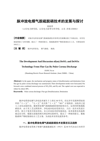 脉冲放电烟气脱硫脱硝技术的发展与探讨-全国化工热工设计技