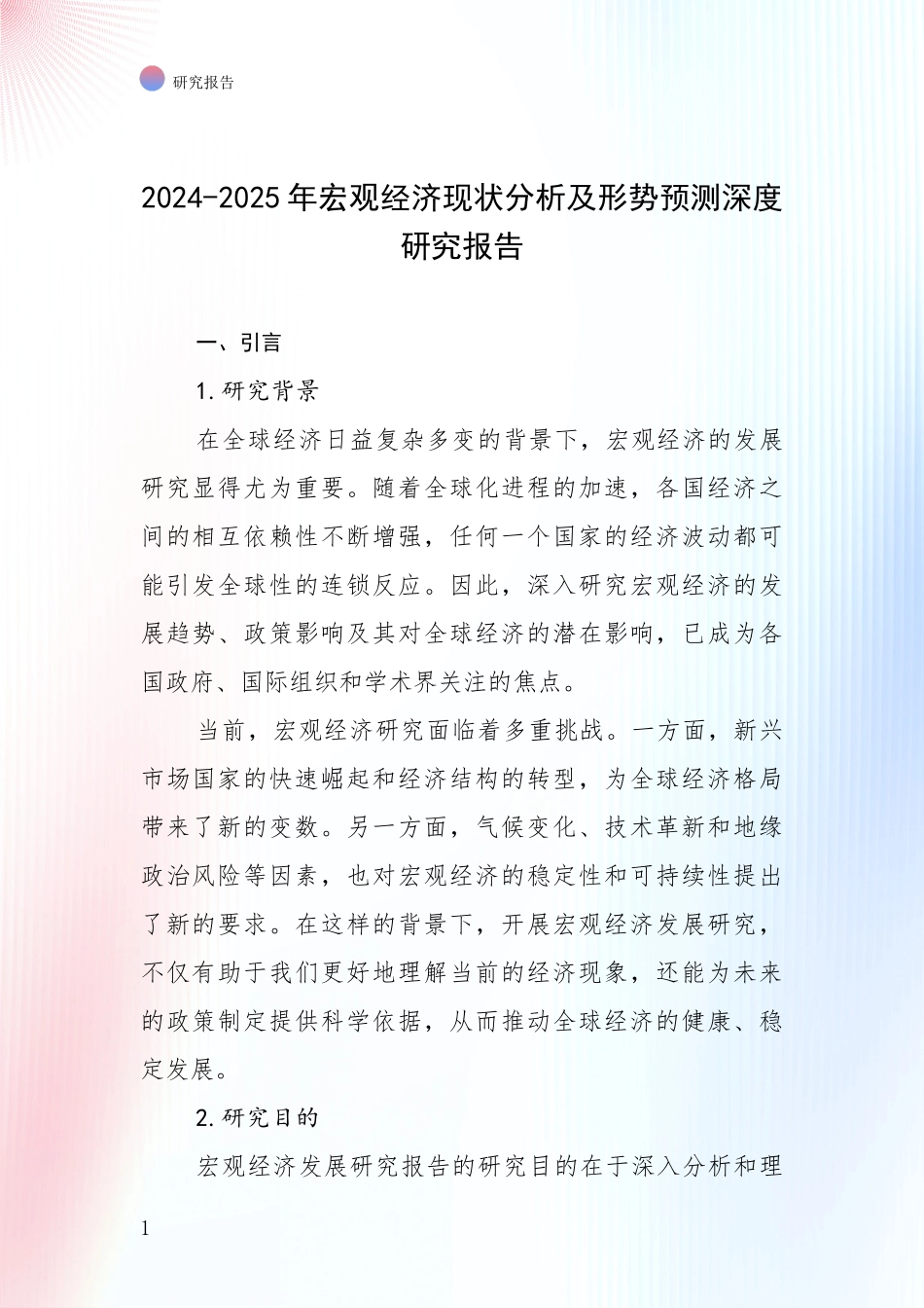 2024-2025年宏观经济现状分析及形势预测深度研究报告_第1页