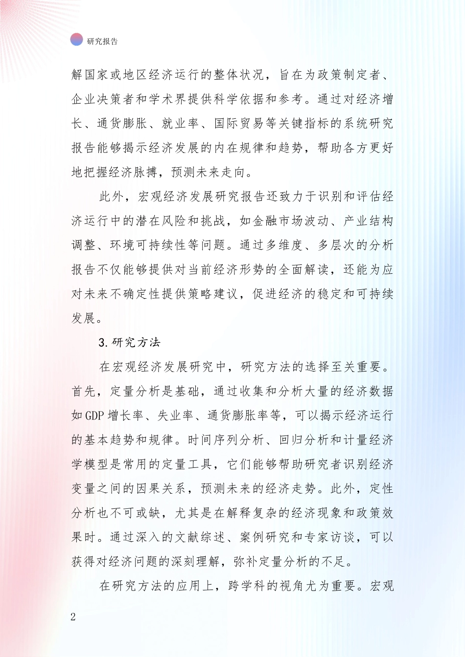 2024-2025年宏观经济现状分析及形势预测深度研究报告_第2页