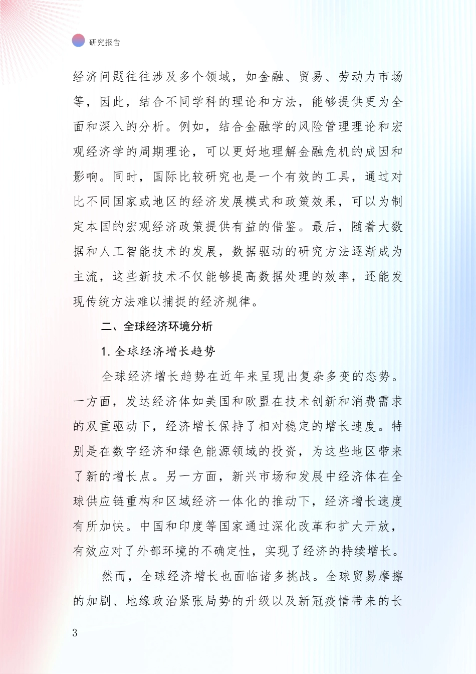 2024-2025年宏观经济现状分析及形势预测深度研究报告_第3页