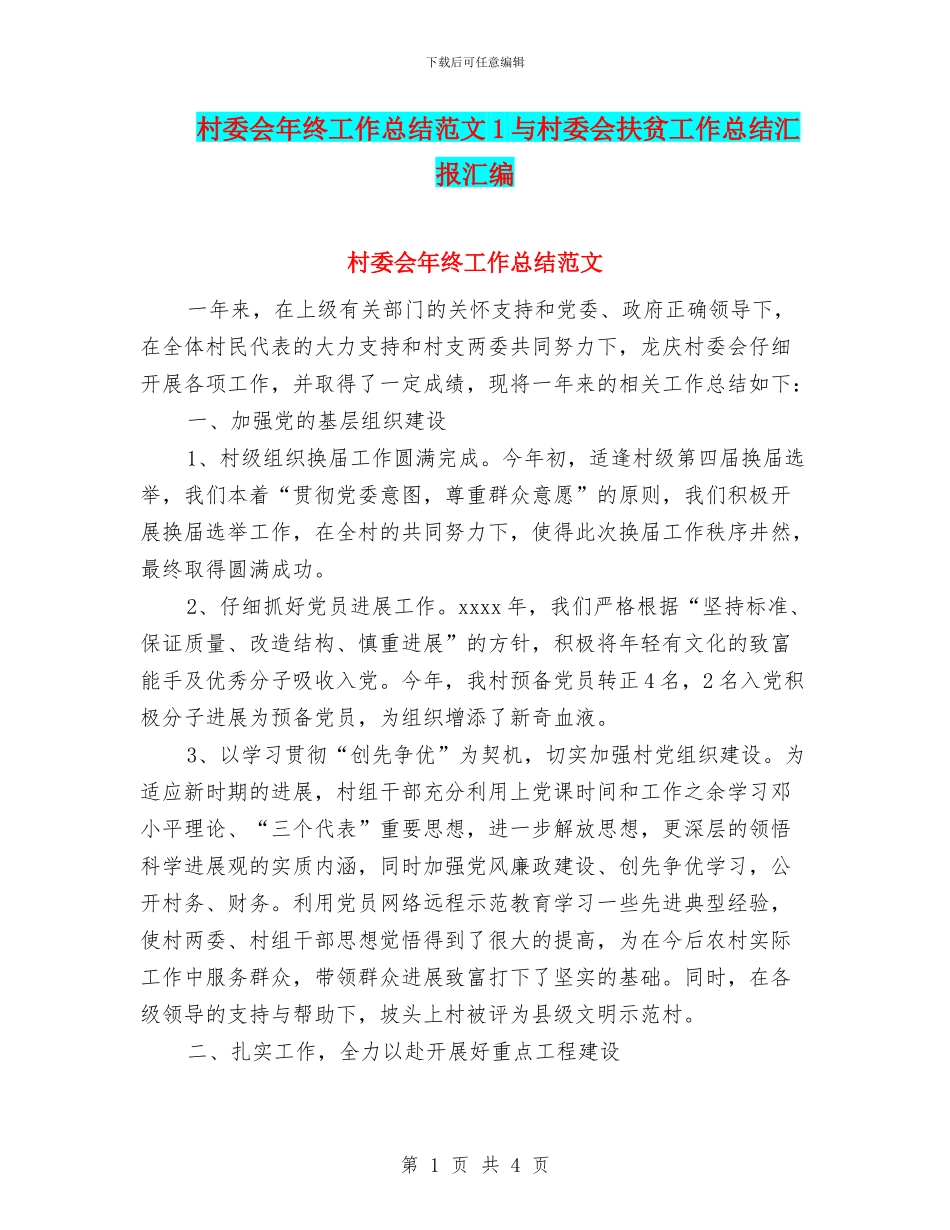 村委会年终工作总结范文1与村委会扶贫工作总结汇报汇编_第1页