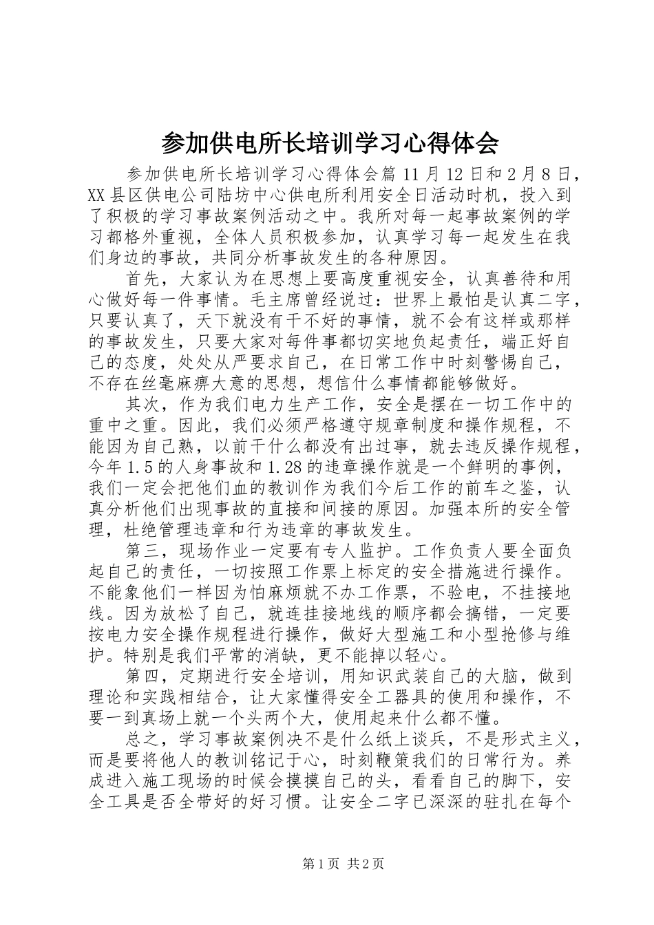 参加供电所长培训学习心得体会_第1页