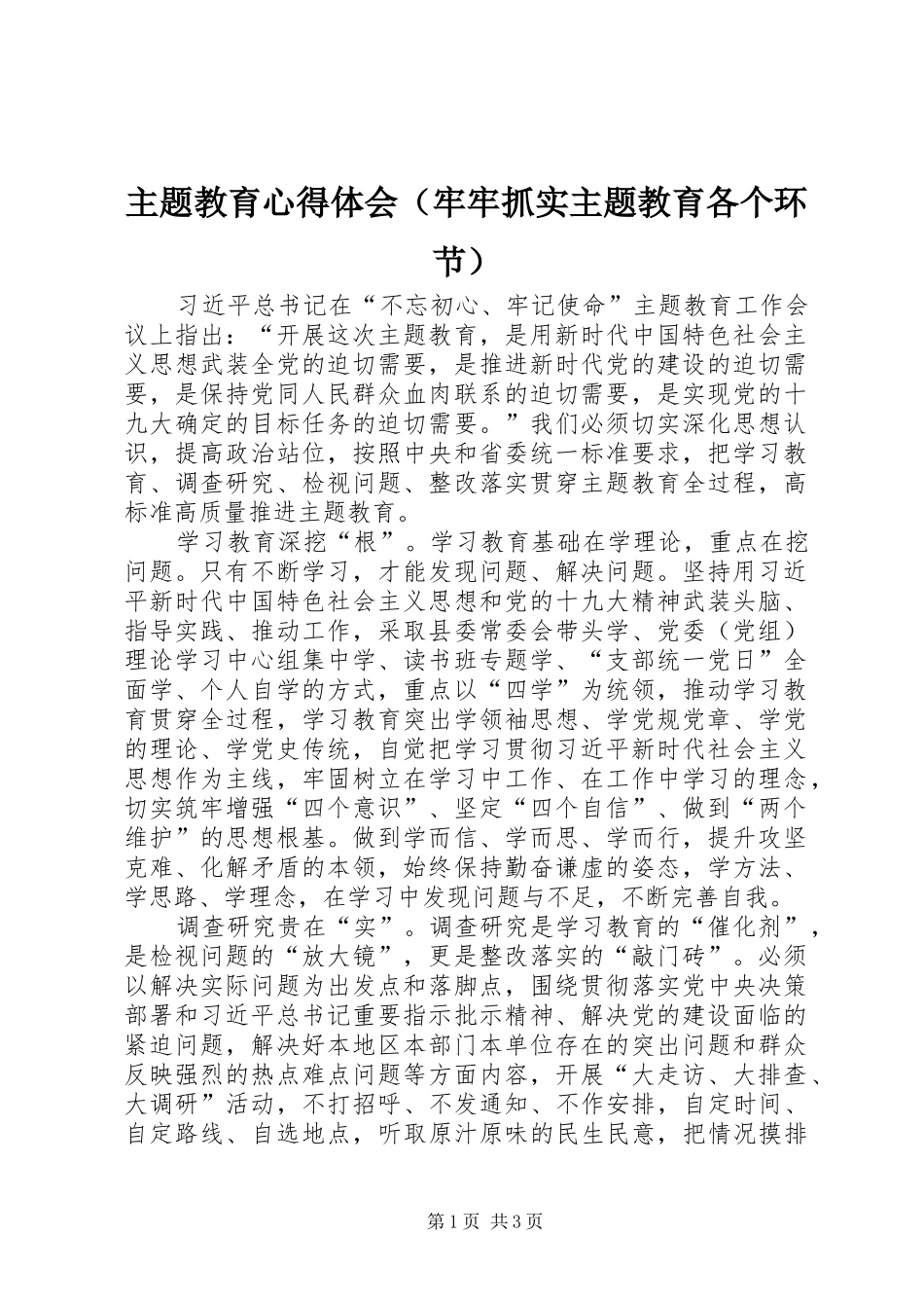 主题教育心得体会（牢牢抓实主题教育各个环节）_第1页