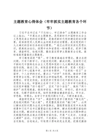 主题教育心得体会（牢牢抓实主题教育各个环节）