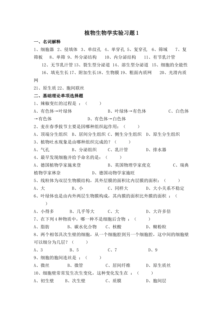 植物生物学实验习题1_第1页