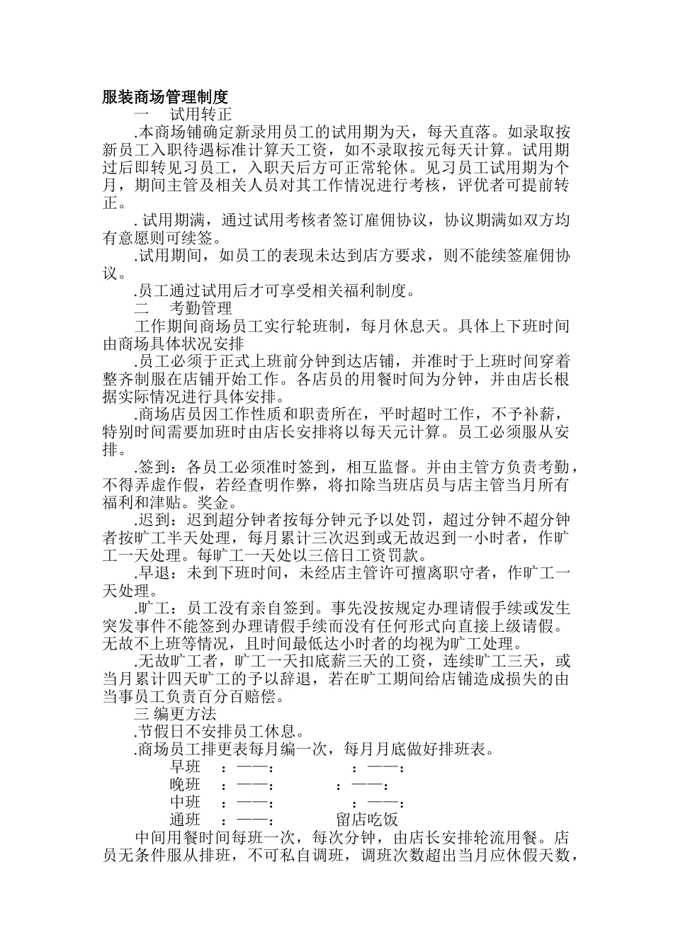 服装专卖店管理制度(DOC8页)_第1页