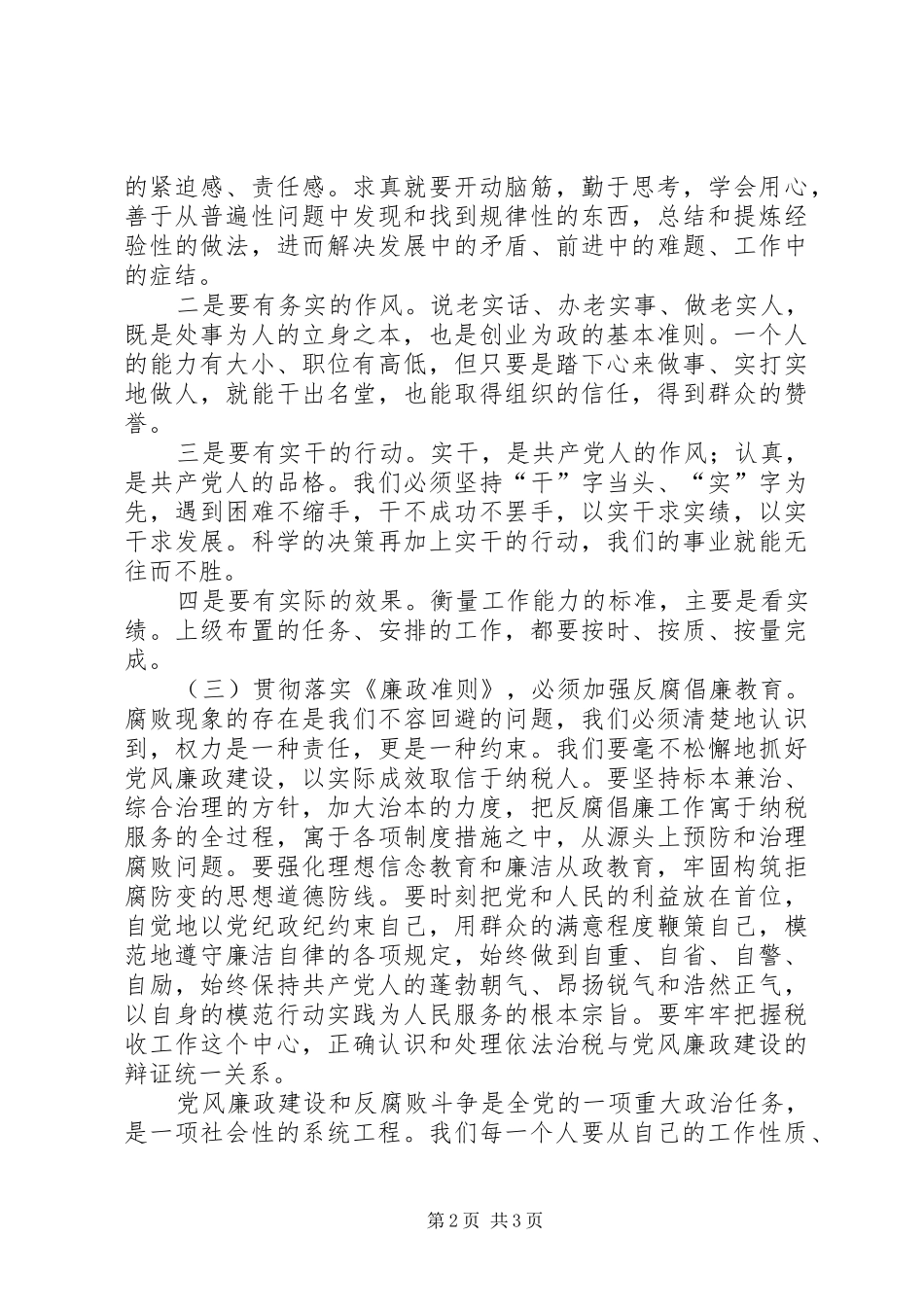 地税系统党员干部廉政准则学习心得体会一_第2页