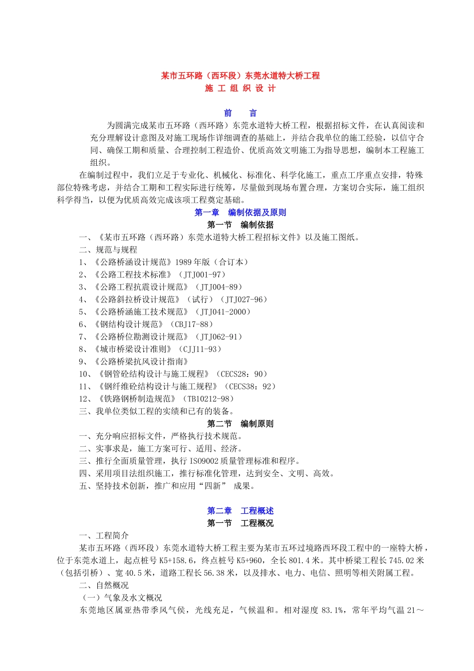 某市五环路(西环段)东莞水道特大桥工程_第1页