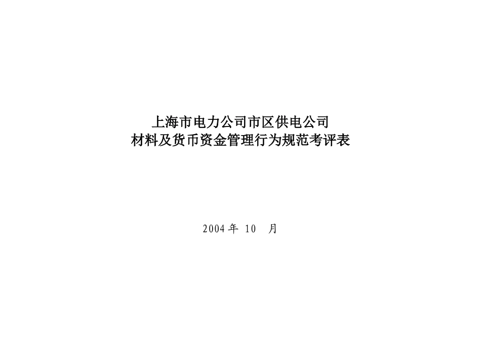 上海市电力公司市区供电公司材料及货币资金管理行为规范考评表_第1页