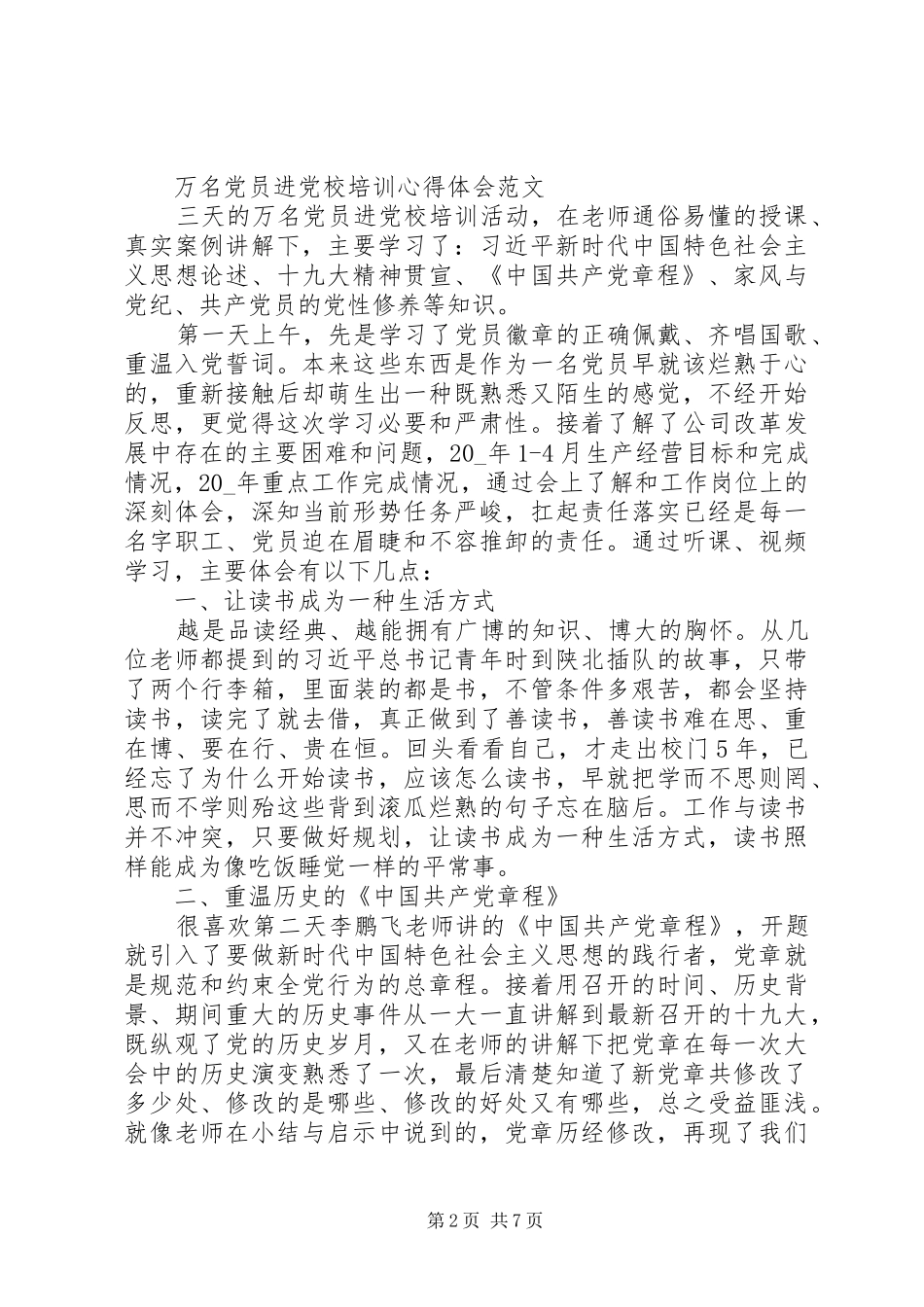 20XX年万名党员进党校培训进修心得体会_第2页