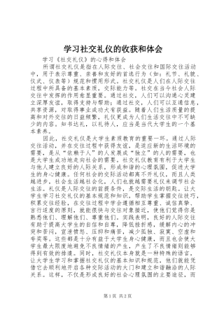 学习社交礼仪的收获和体会