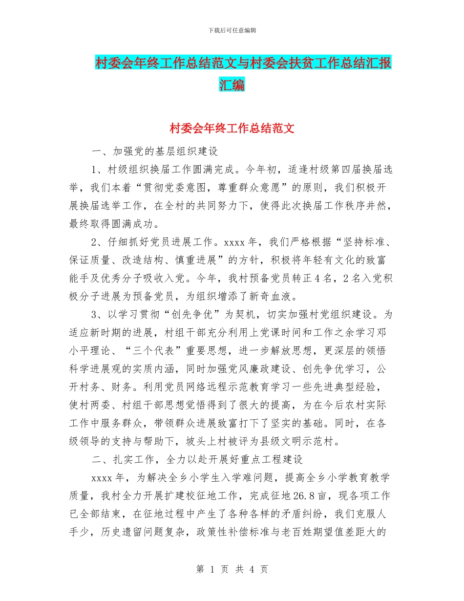 村委会年终工作总结范文与村委会扶贫工作总结汇报汇编_第1页