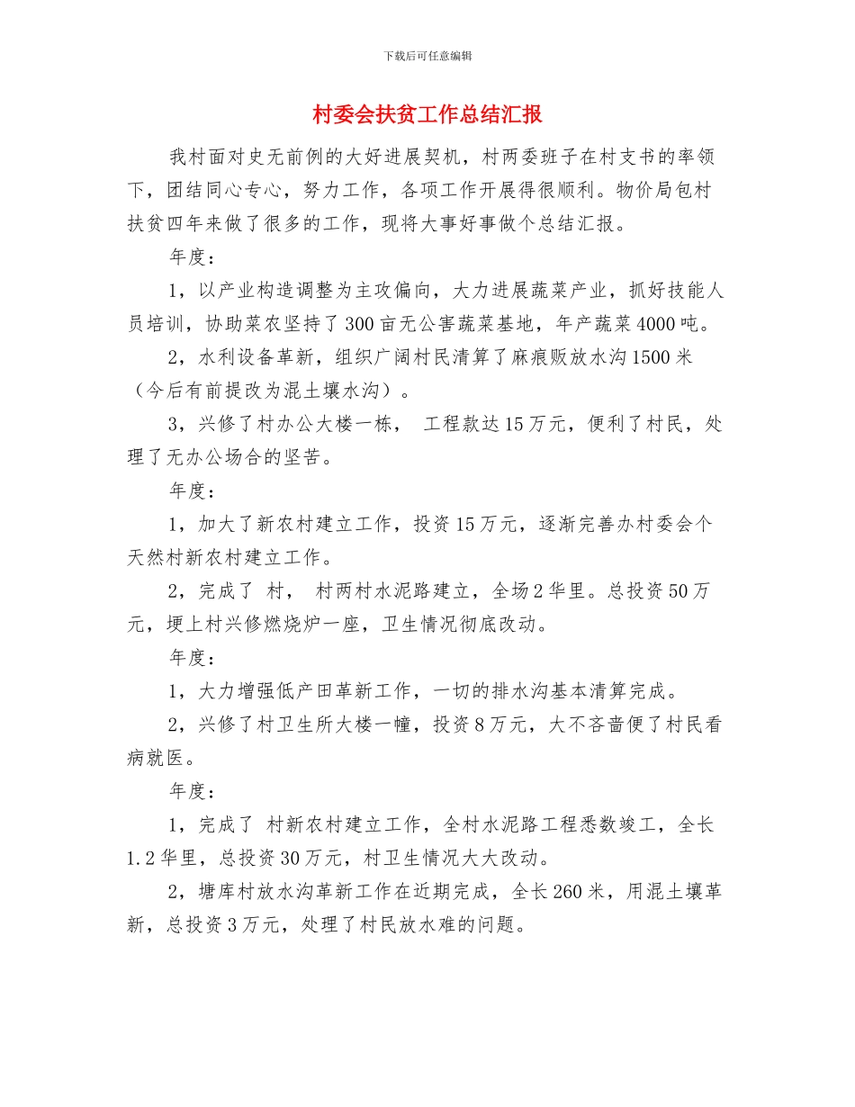 村委会年终工作总结范文与村委会扶贫工作总结汇报汇编_第3页