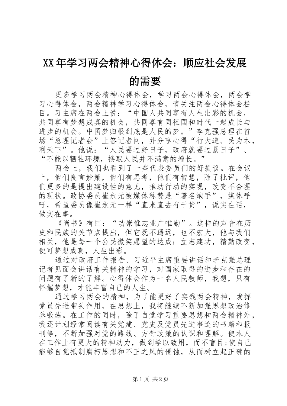 XX年学习两会精神心得体会：顺应社会发展的需要_第1页