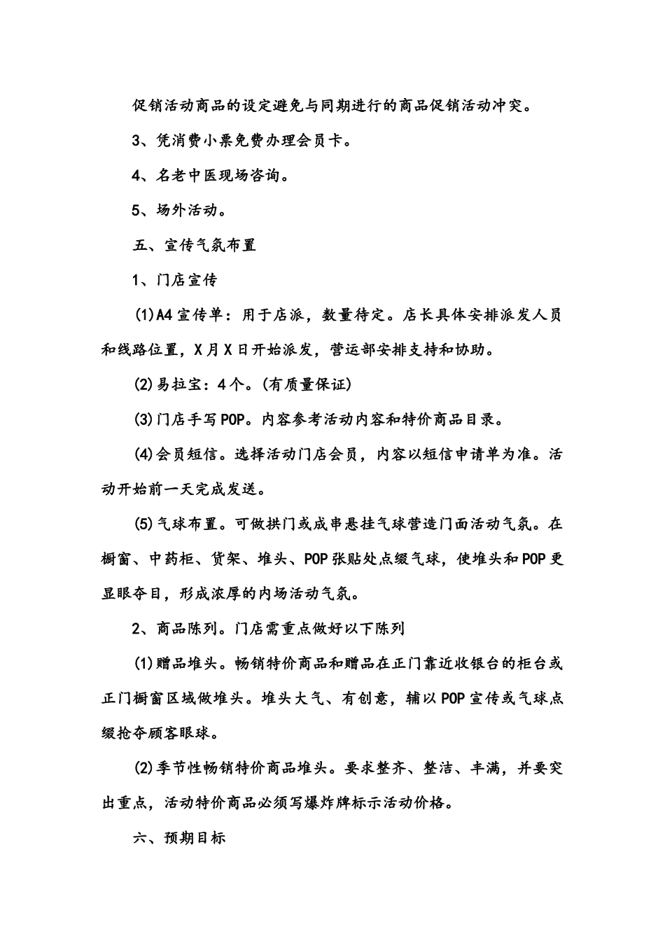 药店促销活动方案(DOC16页)_第2页