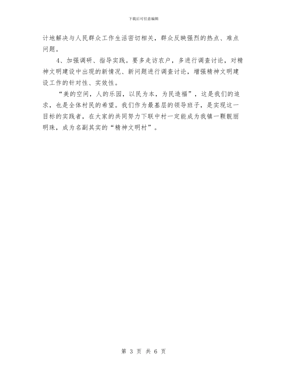 村委会精神文明建设工作计划范本与村委会精神文明建设工作计划表格汇编_第3页