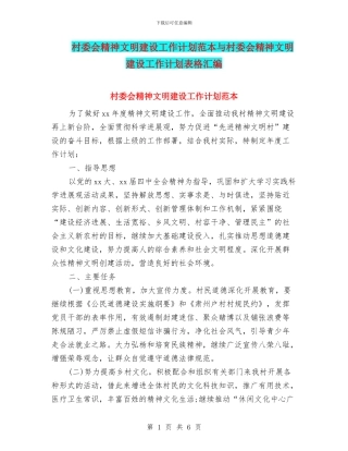 村委会精神文明建设工作计划范本与村委会精神文明建设工作计划表格汇编