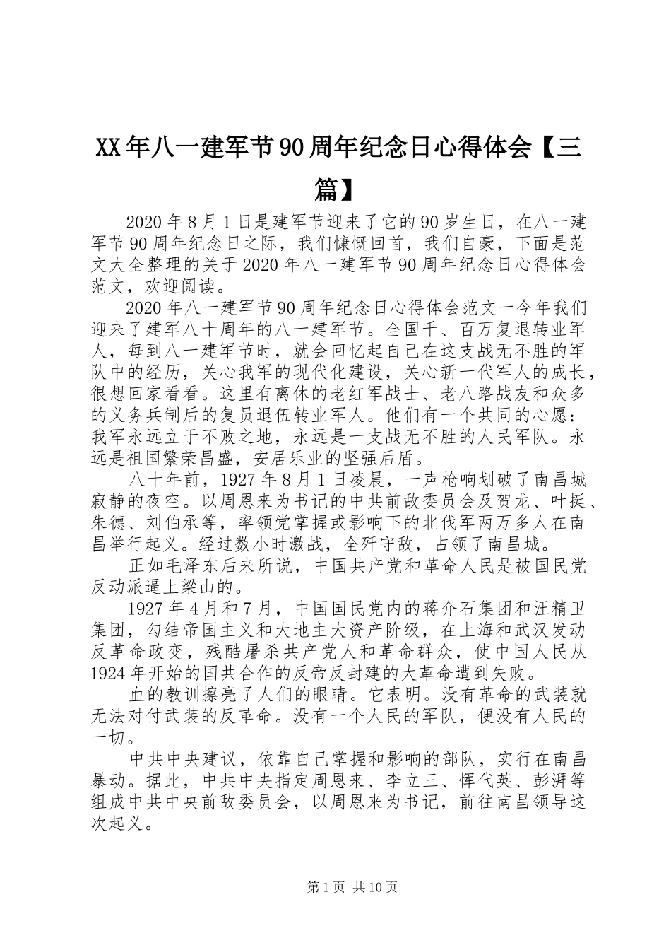 XX年八一建军节90周年纪念日心得体会【三篇】_第1页