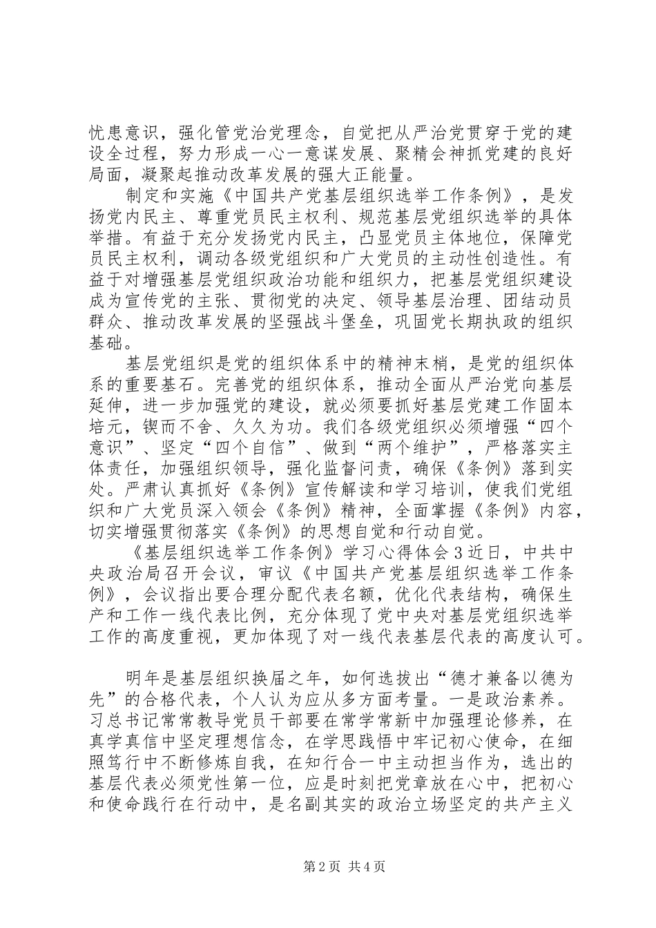 《基层组织选举工作条例》学习心得体会多篇_第2页