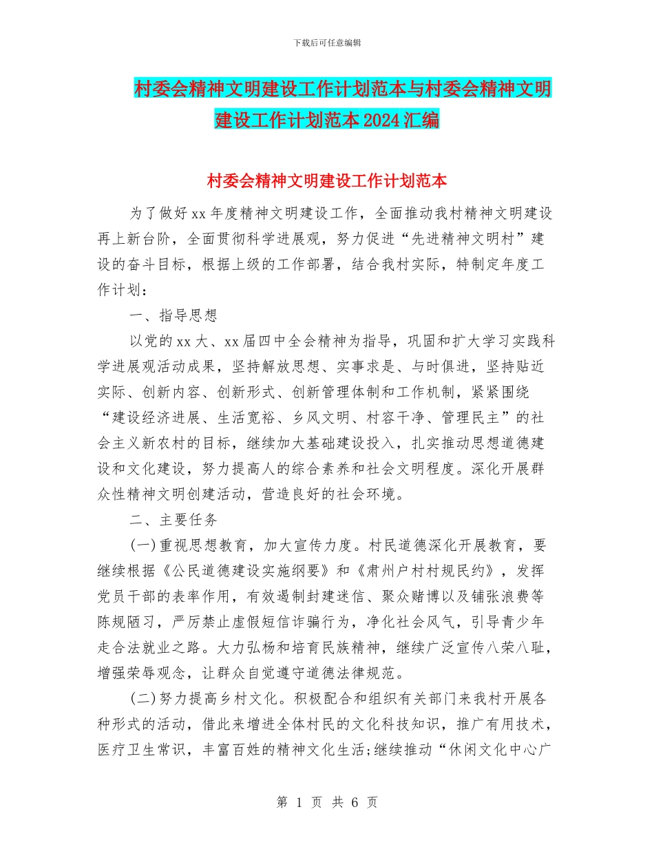 村委会精神文明建设工作计划范本与村委会精神文明建设工作计划范本2024汇编_第1页