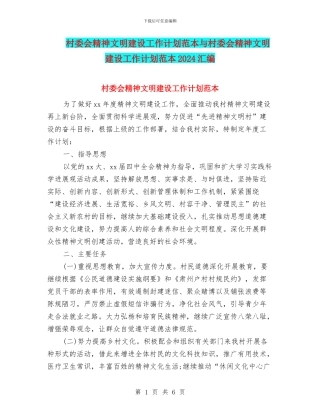 村委会精神文明建设工作计划范本与村委会精神文明建设工作计划范本2024汇编
