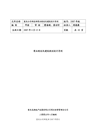 某地产重庆公司商业规划及建筑规划设计导则42页