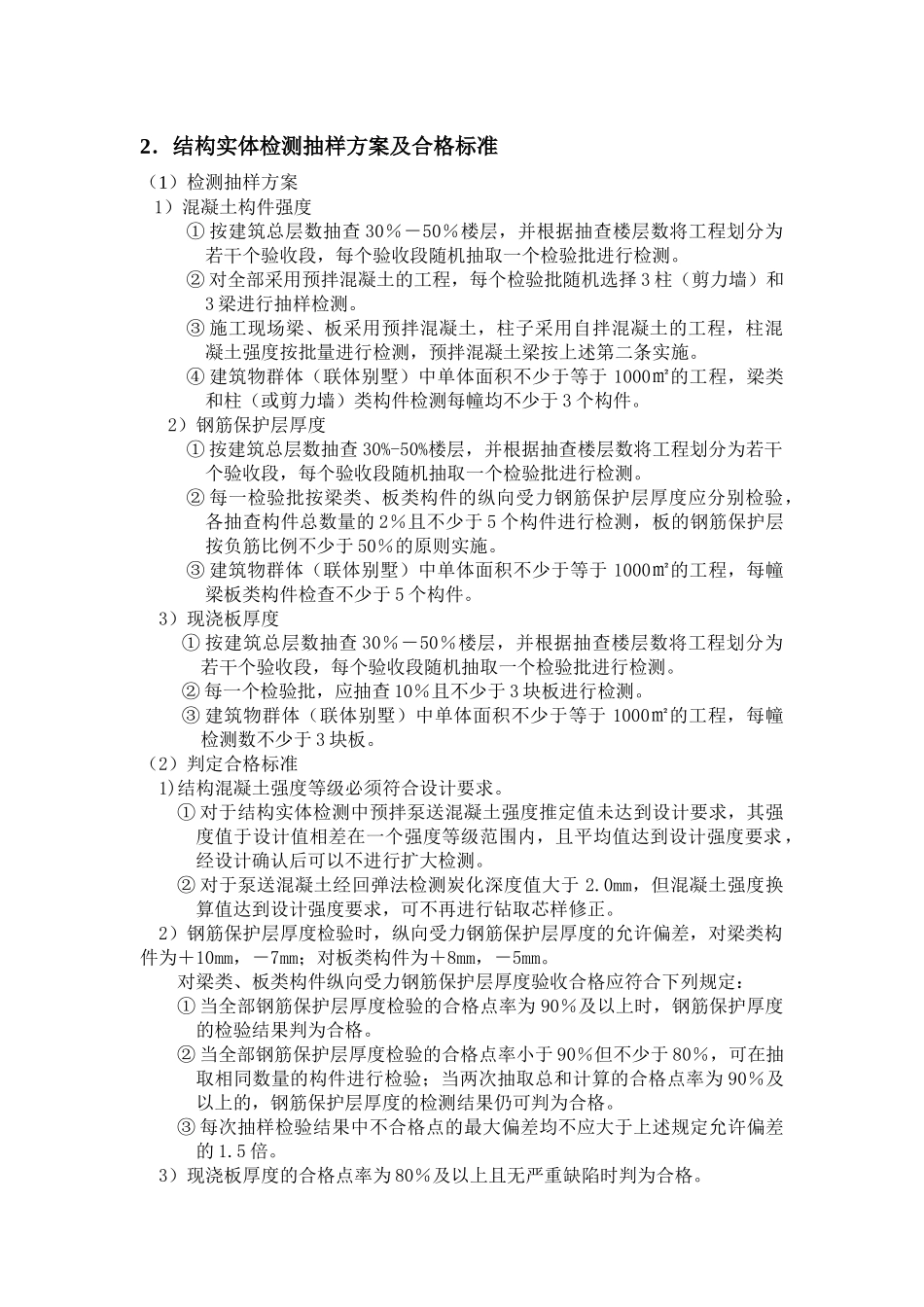 住宅工程结构实体检验和质量验收管理方案_第2页