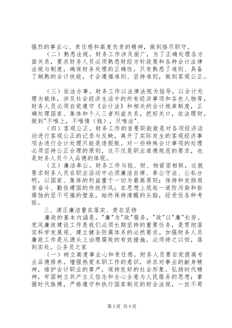 学习廉政准则心得体会范文_第3页