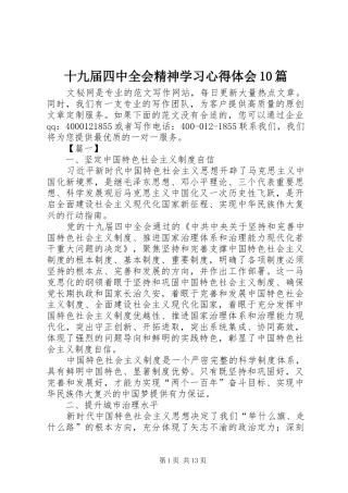 十九届四中全会精神学习心得体会10篇