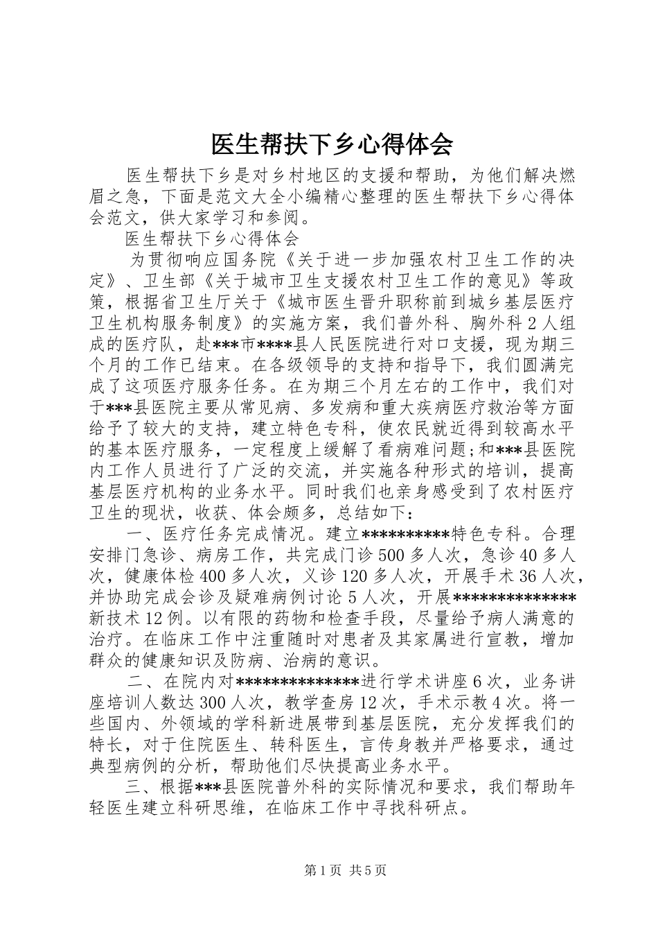 医生帮扶下乡心得体会_第1页