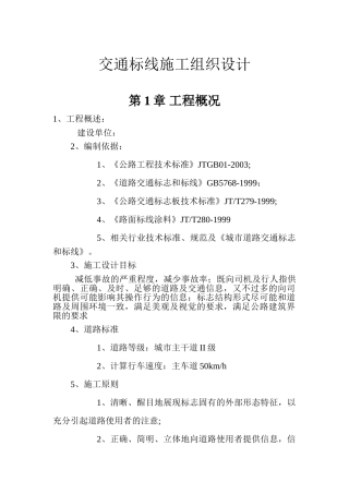 交通标线施工组织设计1(DOC28页)