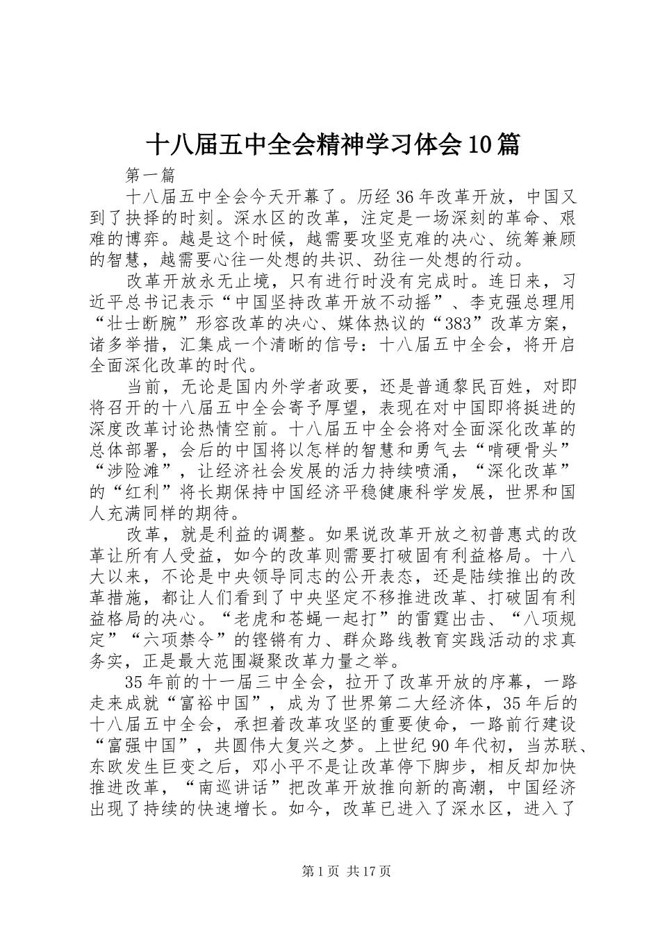 十八届五中全会精神学习体会10篇_第1页
