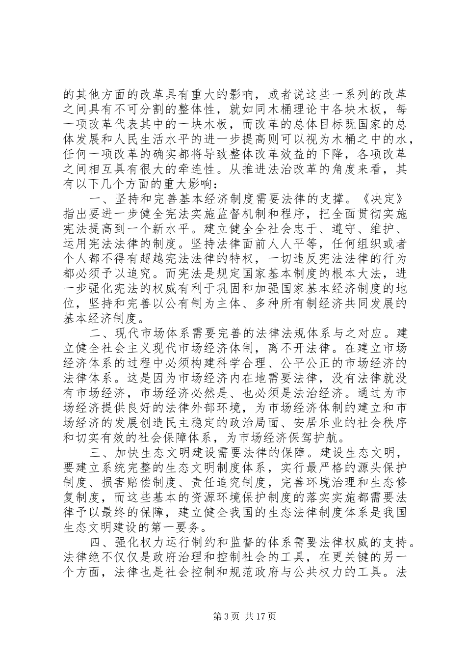 十八届五中全会精神学习体会10篇_第3页