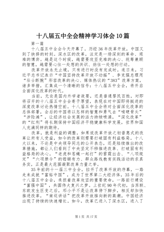 十八届五中全会精神学习体会10篇