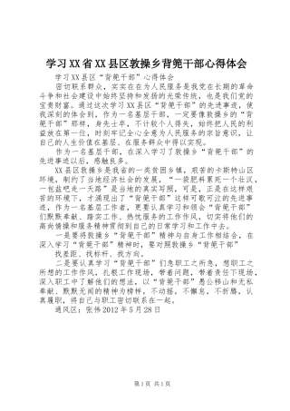 学习XX省XX县区敦操乡背篼干部心得体会