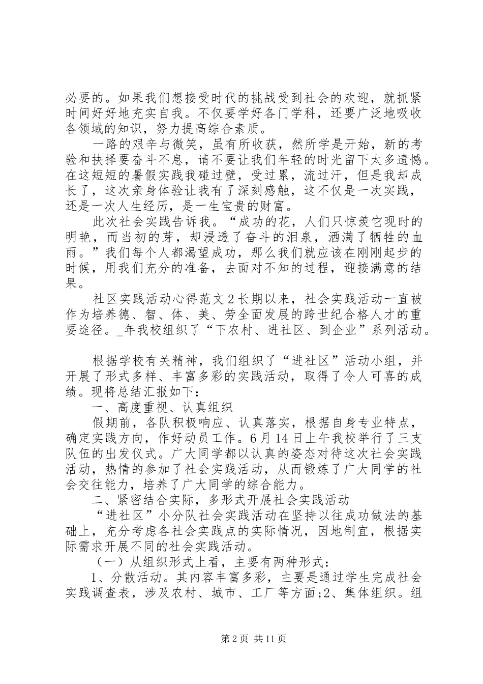 社区实践活动心得多篇_第2页