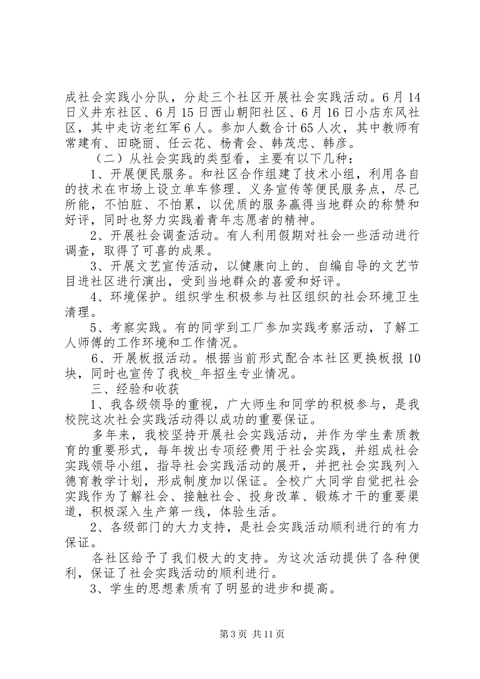 社区实践活动心得多篇_第3页
